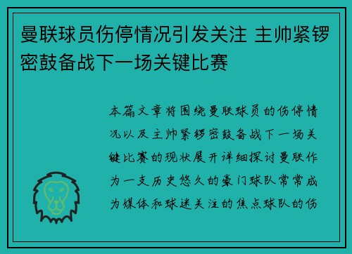 曼联球员伤停情况引发关注 主帅紧锣密鼓备战下一场关键比赛