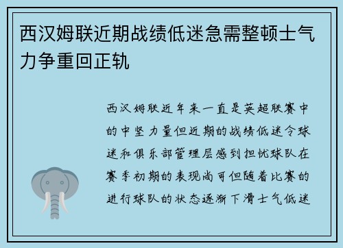 西汉姆联近期战绩低迷急需整顿士气力争重回正轨