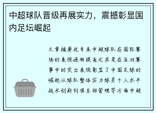 中超球队晋级再展实力，震撼彰显国内足坛崛起