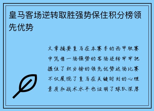 皇马客场逆转取胜强势保住积分榜领先优势