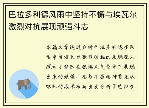 巴拉多利德风雨中坚持不懈与埃瓦尔激烈对抗展现顽强斗志