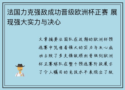 法国力克强敌成功晋级欧洲杯正赛 展现强大实力与决心