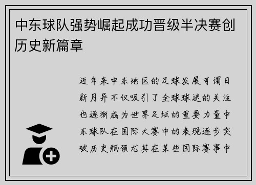 中东球队强势崛起成功晋级半决赛创历史新篇章