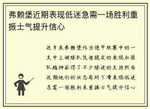 弗赖堡近期表现低迷急需一场胜利重振士气提升信心