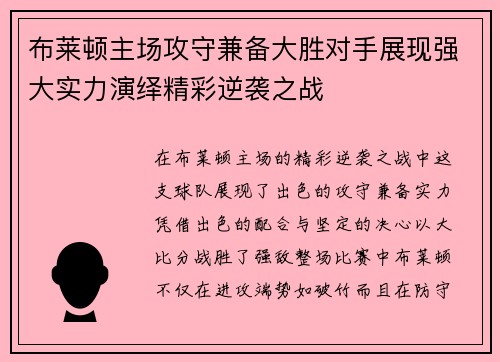 布莱顿主场攻守兼备大胜对手展现强大实力演绎精彩逆袭之战