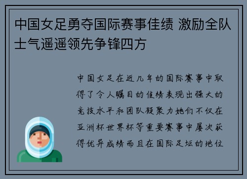 中国女足勇夺国际赛事佳绩 激励全队士气遥遥领先争锋四方