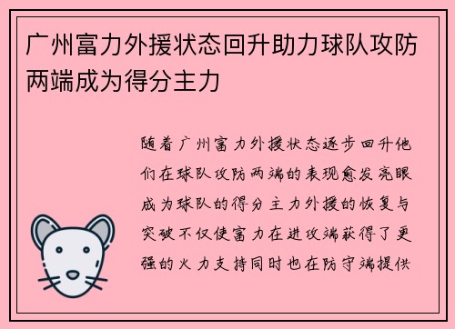 广州富力外援状态回升助力球队攻防两端成为得分主力