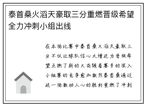 泰首桑火滔天豪取三分重燃晋级希望全力冲刺小组出线