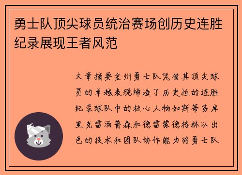 勇士队顶尖球员统治赛场创历史连胜纪录展现王者风范