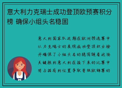 意大利力克瑞士成功登顶欧预赛积分榜 确保小组头名稳固