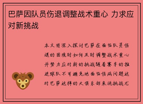 巴萨因队员伤退调整战术重心 力求应对新挑战