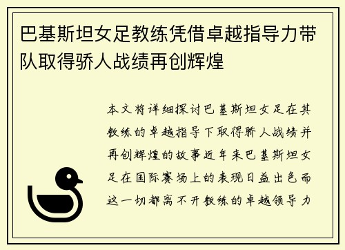 巴基斯坦女足教练凭借卓越指导力带队取得骄人战绩再创辉煌