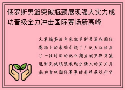 俄罗斯男篮突破瓶颈展现强大实力成功晋级全力冲击国际赛场新高峰