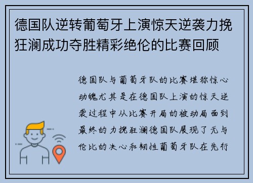 德国队逆转葡萄牙上演惊天逆袭力挽狂澜成功夺胜精彩绝伦的比赛回顾