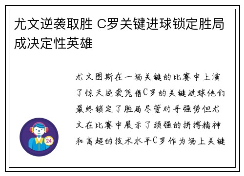 尤文逆袭取胜 C罗关键进球锁定胜局成决定性英雄