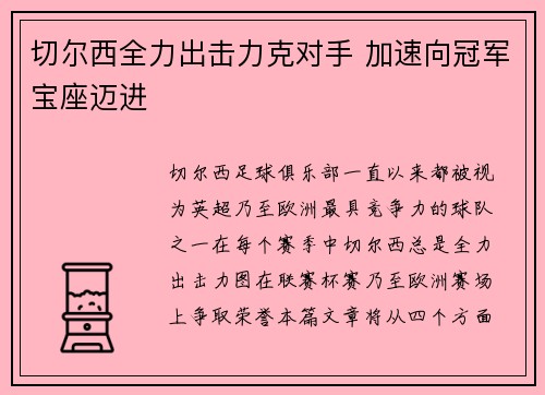 切尔西全力出击力克对手 加速向冠军宝座迈进