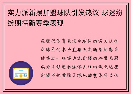 实力派新援加盟球队引发热议 球迷纷纷期待新赛季表现