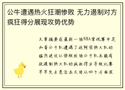 公牛遭遇热火狂潮惨败 无力遏制对方疯狂得分展现攻势优势