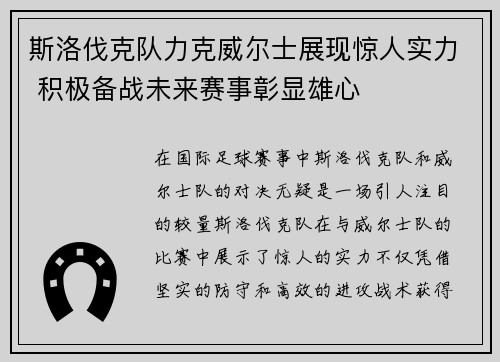 斯洛伐克队力克威尔士展现惊人实力 积极备战未来赛事彰显雄心