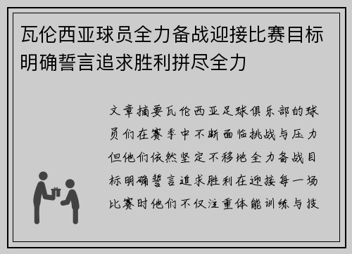 瓦伦西亚球员全力备战迎接比赛目标明确誓言追求胜利拼尽全力
