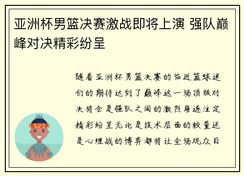 亚洲杯男篮决赛激战即将上演 强队巅峰对决精彩纷呈