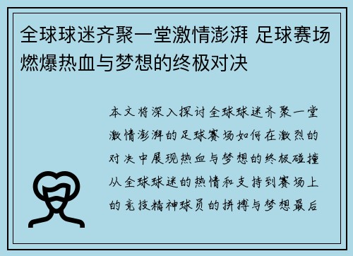 全球球迷齐聚一堂激情澎湃 足球赛场燃爆热血与梦想的终极对决