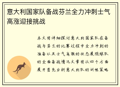 意大利国家队备战芬兰全力冲刺士气高涨迎接挑战