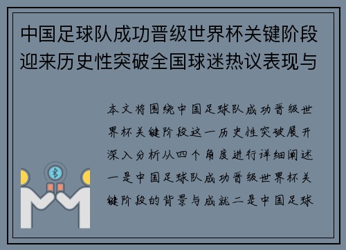 中国足球队成功晋级世界杯关键阶段迎来历史性突破全国球迷热议表现与未来潜力
