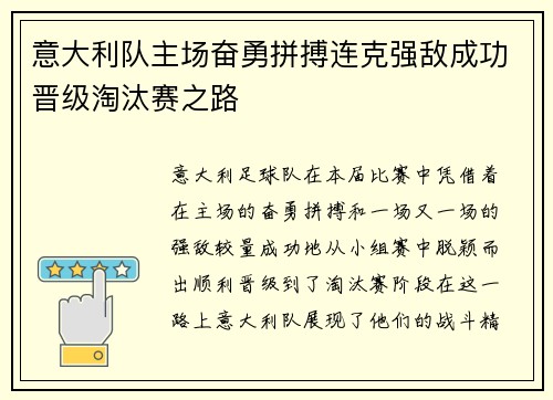 意大利队主场奋勇拼搏连克强敌成功晋级淘汰赛之路
