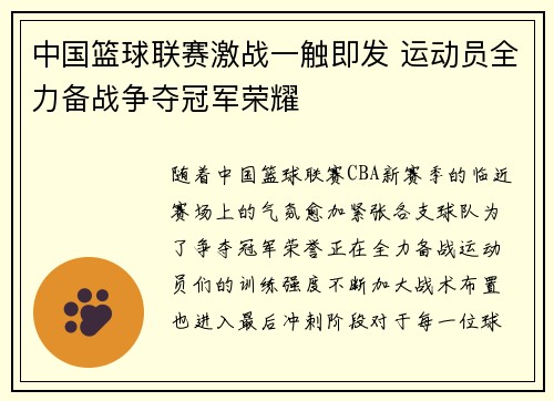 中国篮球联赛激战一触即发 运动员全力备战争夺冠军荣耀