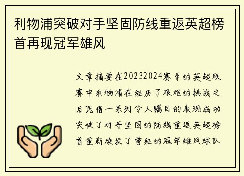 利物浦突破对手坚固防线重返英超榜首再现冠军雄风