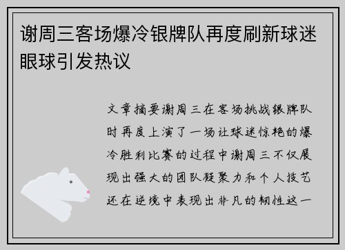 谢周三客场爆冷银牌队再度刷新球迷眼球引发热议